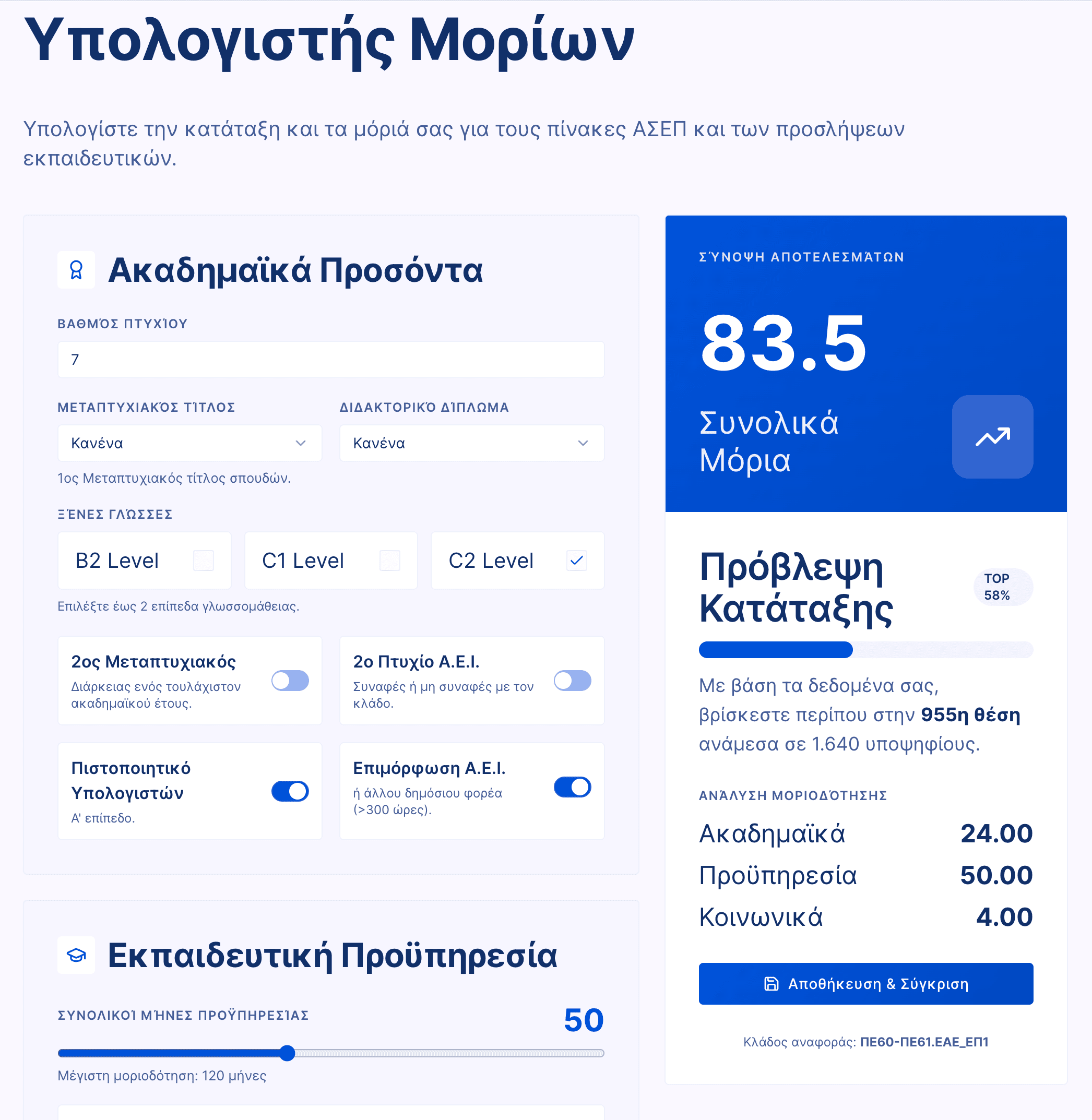 Υπολογιστής μορίων v2