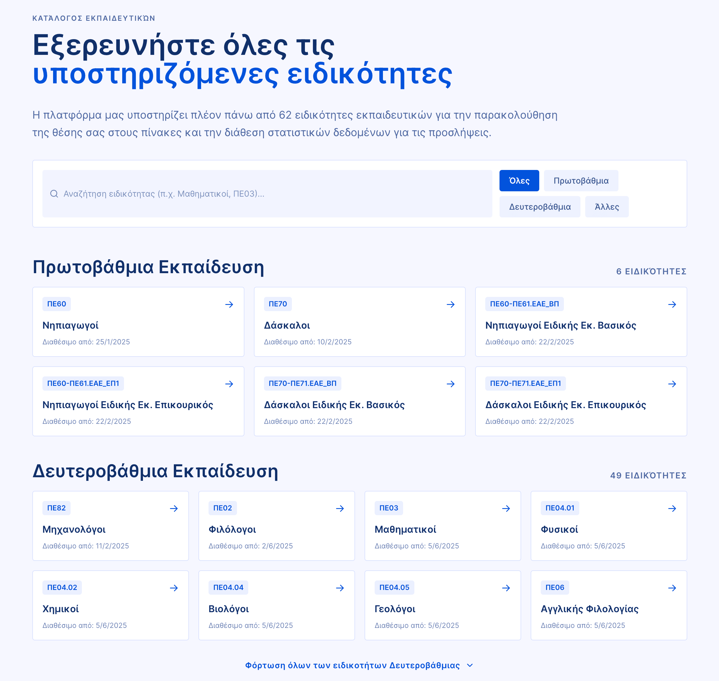 Σελίδα αναζήτησης ειδικοτήτων